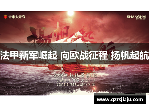 法甲新军崛起 向欧战征程 扬帆起航