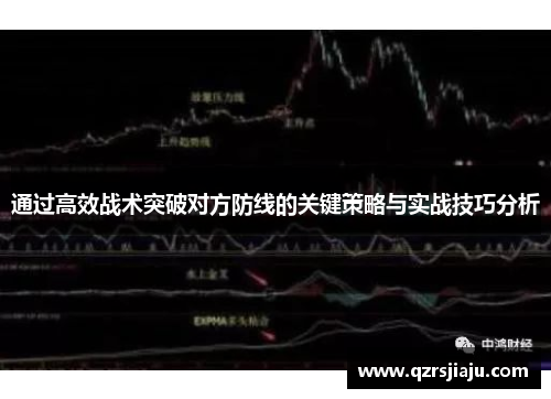 通过高效战术突破对方防线的关键策略与实战技巧分析