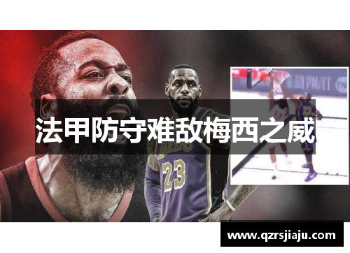 法甲防守难敌梅西之威