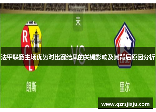 法甲联赛主场优势对比赛结果的关键影响及其背后原因分析