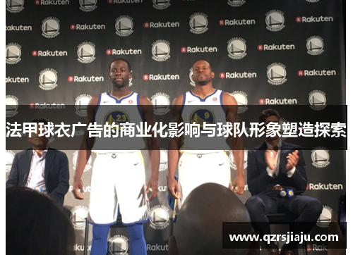 法甲球衣广告的商业化影响与球队形象塑造探索
