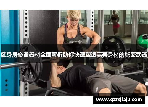 健身房必备器材全面解析助你快速塑造完美身材的秘密武器