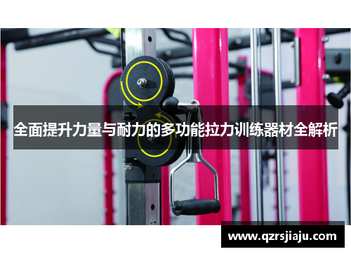 全面提升力量与耐力的多功能拉力训练器材全解析