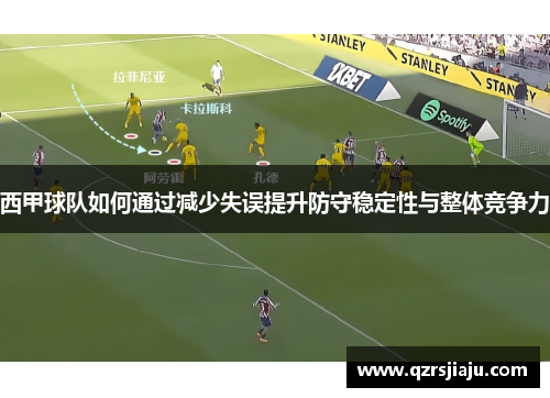 西甲球队如何通过减少失误提升防守稳定性与整体竞争力