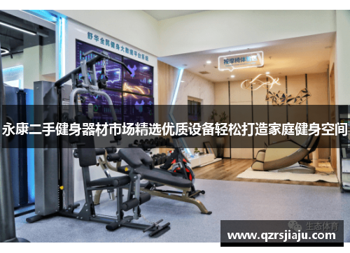永康二手健身器材市场精选优质设备轻松打造家庭健身空间