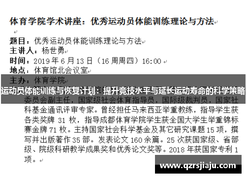 运动员体能训练与恢复计划：提升竞技水平与延长运动寿命的科学策略