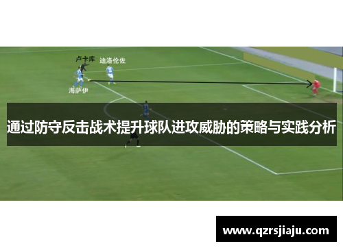 通过防守反击战术提升球队进攻威胁的策略与实践分析