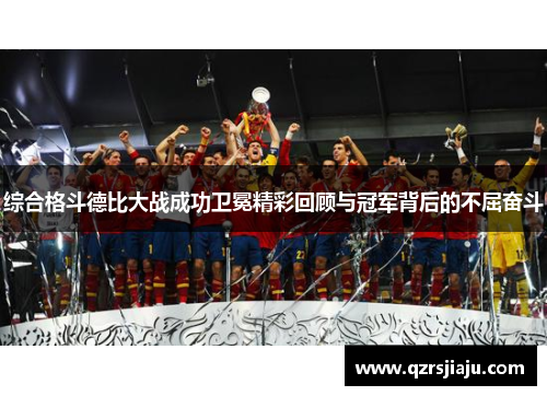 综合格斗德比大战成功卫冕精彩回顾与冠军背后的不屈奋斗