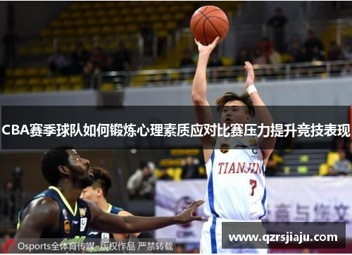 CBA赛季球队如何锻炼心理素质应对比赛压力提升竞技表现