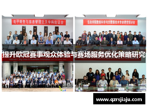 提升欧冠赛事观众体验与赛场服务优化策略研究