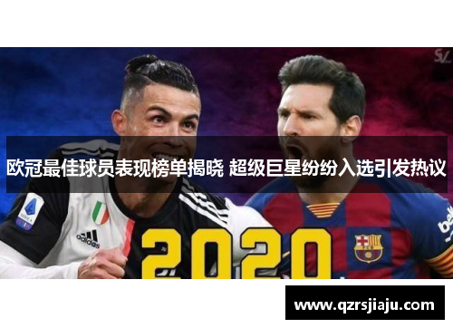 欧冠最佳球员表现榜单揭晓 超级巨星纷纷入选引发热议