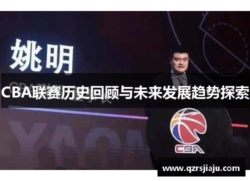 CBA联赛历史回顾与未来发展趋势探索