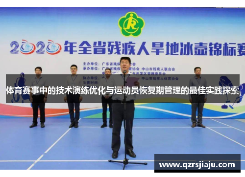 体育赛事中的技术演练优化与运动员恢复期管理的最佳实践探索