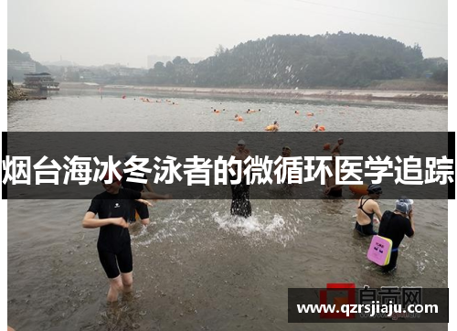 烟台海冰冬泳者的微循环医学追踪