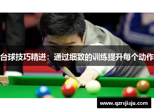 台球技巧精进：通过细致的训练提升每个动作