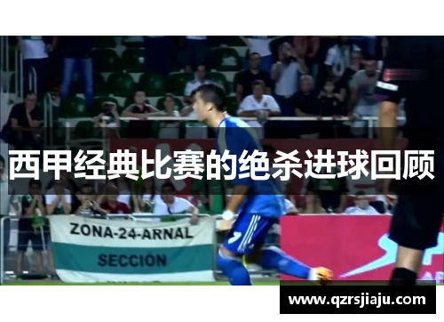 西甲经典比赛的绝杀进球回顾