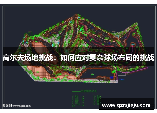 高尔夫场地挑战：如何应对复杂球场布局的挑战