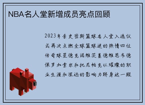 NBA名人堂新增成员亮点回顾