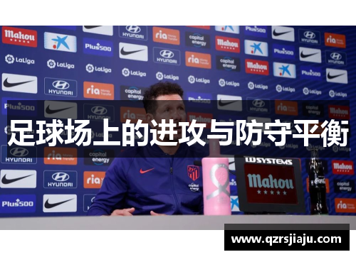 足球场上的进攻与防守平衡