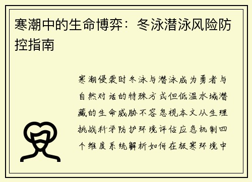 寒潮中的生命博弈：冬泳潜泳风险防控指南