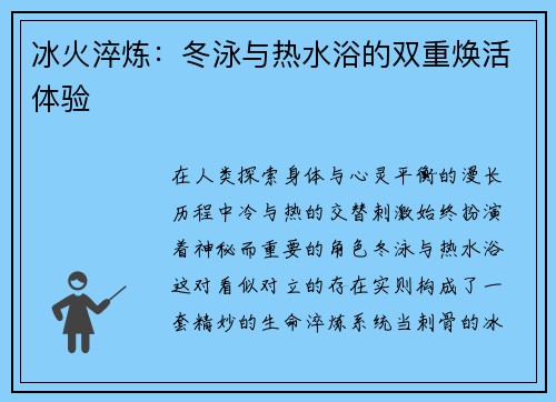 冰火淬炼：冬泳与热水浴的双重焕活体验