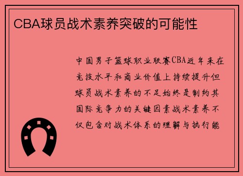 CBA球员战术素养突破的可能性