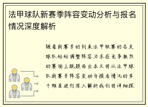 法甲球队新赛季阵容变动分析与报名情况深度解析