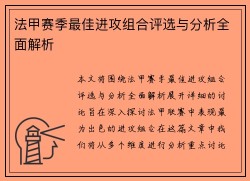 法甲赛季最佳进攻组合评选与分析全面解析