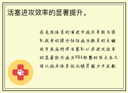 活塞进攻效率的显著提升。
