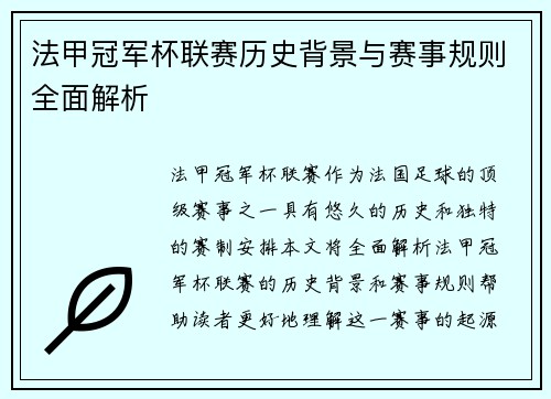 法甲冠军杯联赛历史背景与赛事规则全面解析