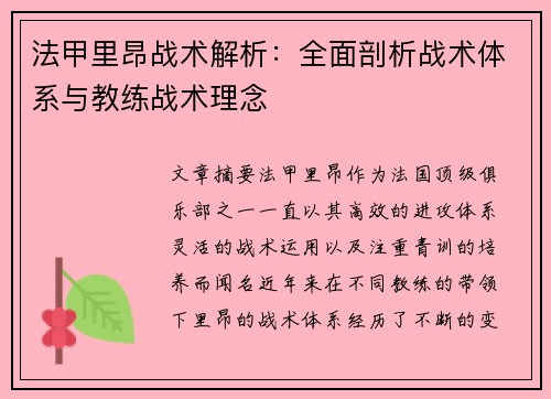 法甲里昂战术解析：全面剖析战术体系与教练战术理念