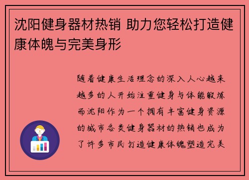 沈阳健身器材热销 助力您轻松打造健康体魄与完美身形