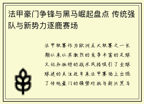 法甲豪门争锋与黑马崛起盘点 传统强队与新势力逐鹿赛场