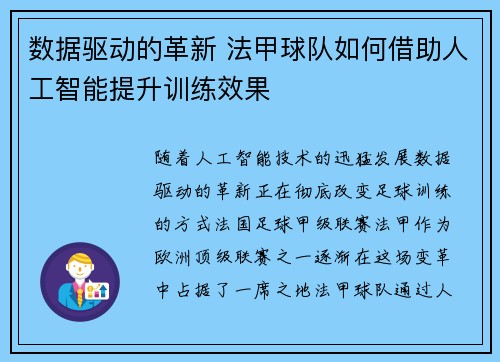 数据驱动的革新 法甲球队如何借助人工智能提升训练效果