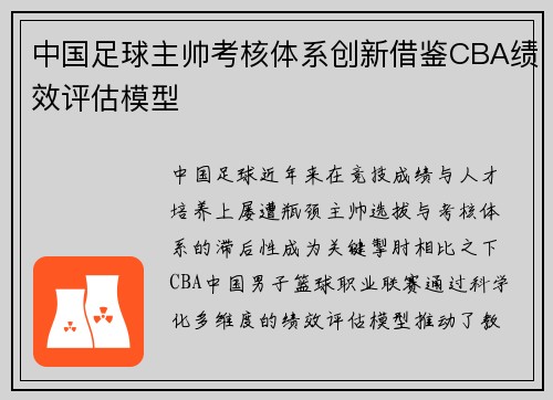 中国足球主帅考核体系创新借鉴CBA绩效评估模型