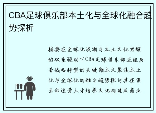 CBA足球俱乐部本土化与全球化融合趋势探析