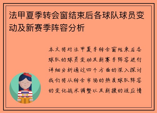 法甲夏季转会窗结束后各球队球员变动及新赛季阵容分析