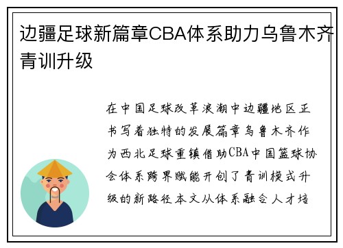 边疆足球新篇章CBA体系助力乌鲁木齐青训升级