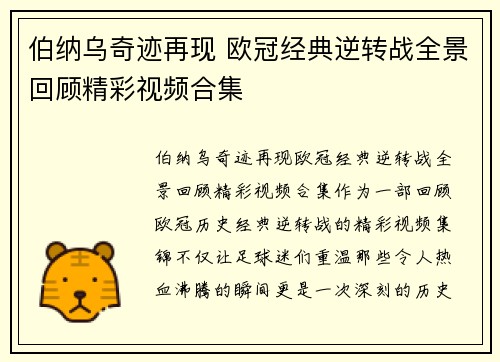 伯纳乌奇迹再现 欧冠经典逆转战全景回顾精彩视频合集