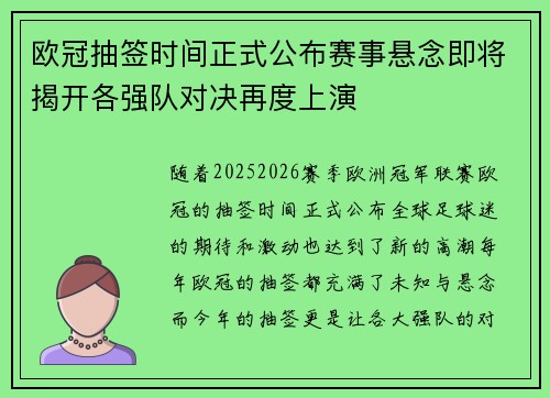 欧冠抽签时间正式公布赛事悬念即将揭开各强队对决再度上演