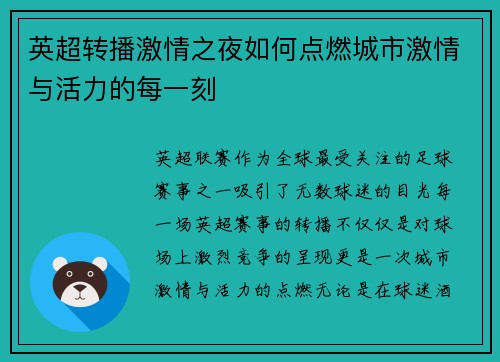 英超转播激情之夜如何点燃城市激情与活力的每一刻