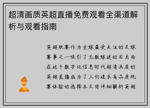 超清画质英超直播免费观看全渠道解析与观看指南