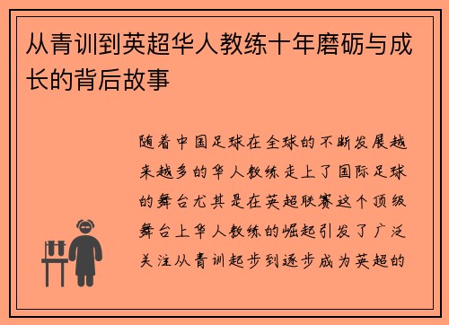 从青训到英超华人教练十年磨砺与成长的背后故事