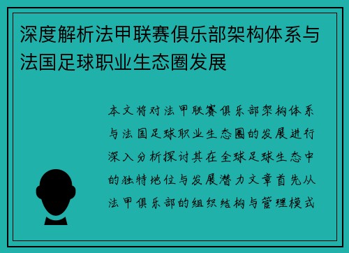 深度解析法甲联赛俱乐部架构体系与法国足球职业生态圈发展