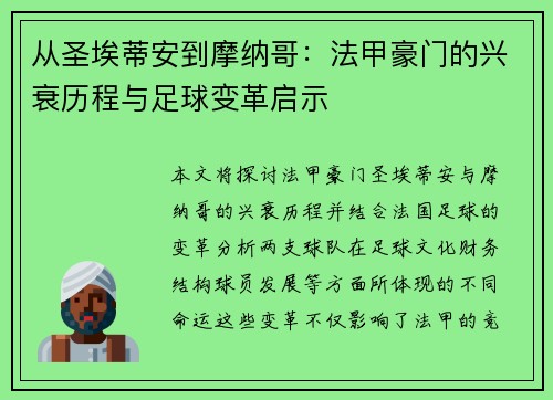 从圣埃蒂安到摩纳哥：法甲豪门的兴衰历程与足球变革启示