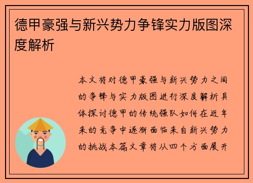 德甲豪强与新兴势力争锋实力版图深度解析