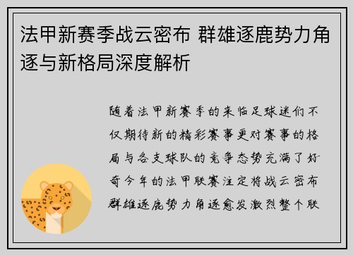 法甲新赛季战云密布 群雄逐鹿势力角逐与新格局深度解析