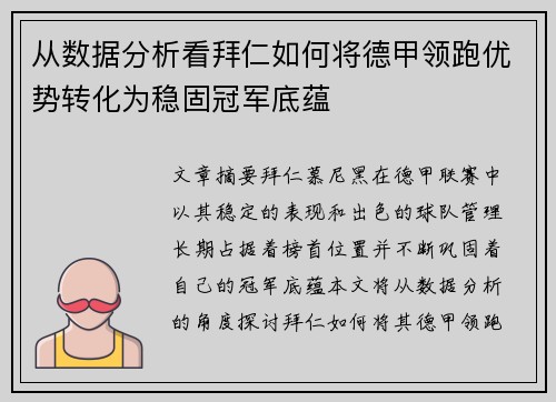 从数据分析看拜仁如何将德甲领跑优势转化为稳固冠军底蕴