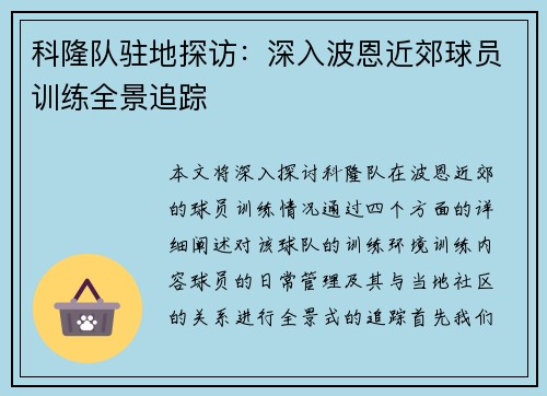 科隆队驻地探访：深入波恩近郊球员训练全景追踪
