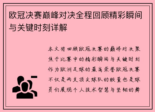 欧冠决赛巅峰对决全程回顾精彩瞬间与关键时刻详解